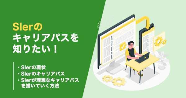 SIerからのキャリアパスはどのようなものがあるのかを知りたい！