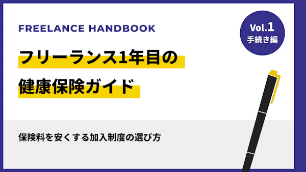 フリーランス1年目の健康保険ガイド｜保険料を安くする加入制度の選び方