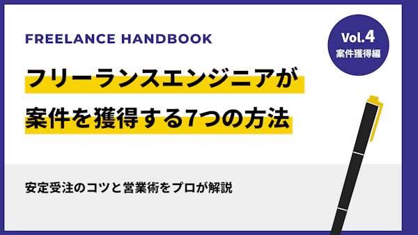フリーランスエンジニアが案件を獲得する7つの方法｜安定受注のコツと営業術をプロが解説