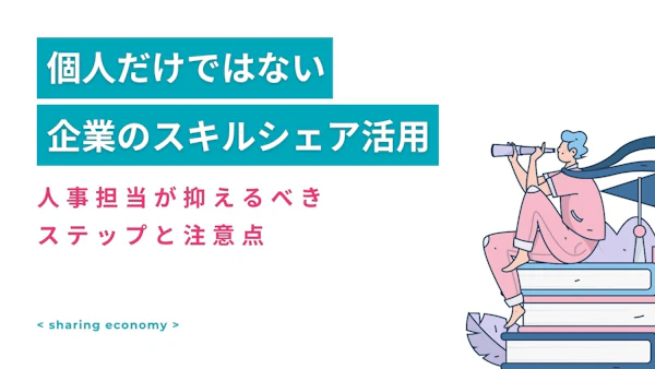 企業のスキルシェア活用：抑えるステップと注意点