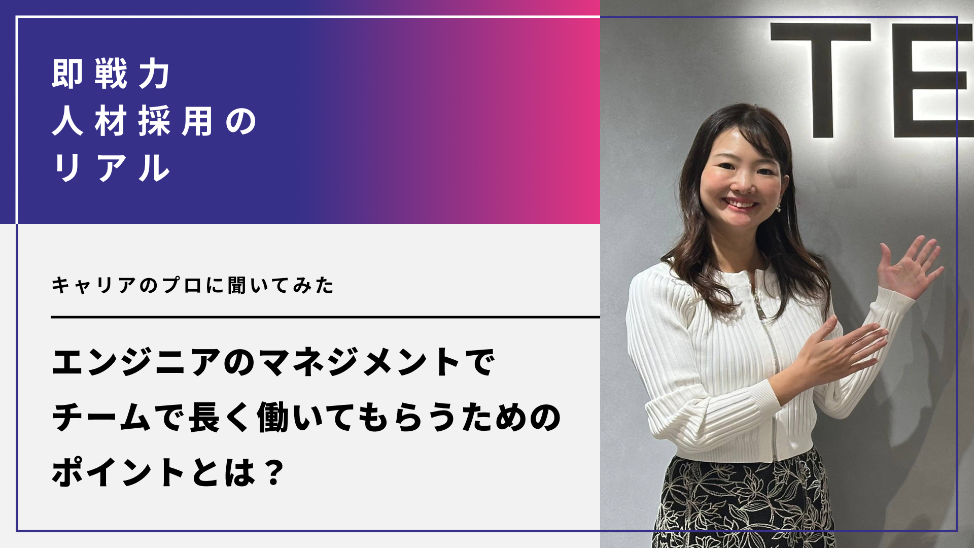 エンジニアのマネジメントで苦戦する企業の多い現代。チームで長く働いてもらうためのポイントとは？キャリアのプロに聞いてみた