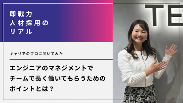 エンジニアのマネジメントで苦戦する企業の多い現代。チームで長く働いてもらうためのポイントとは？キャリアのプロに聞いてみた
