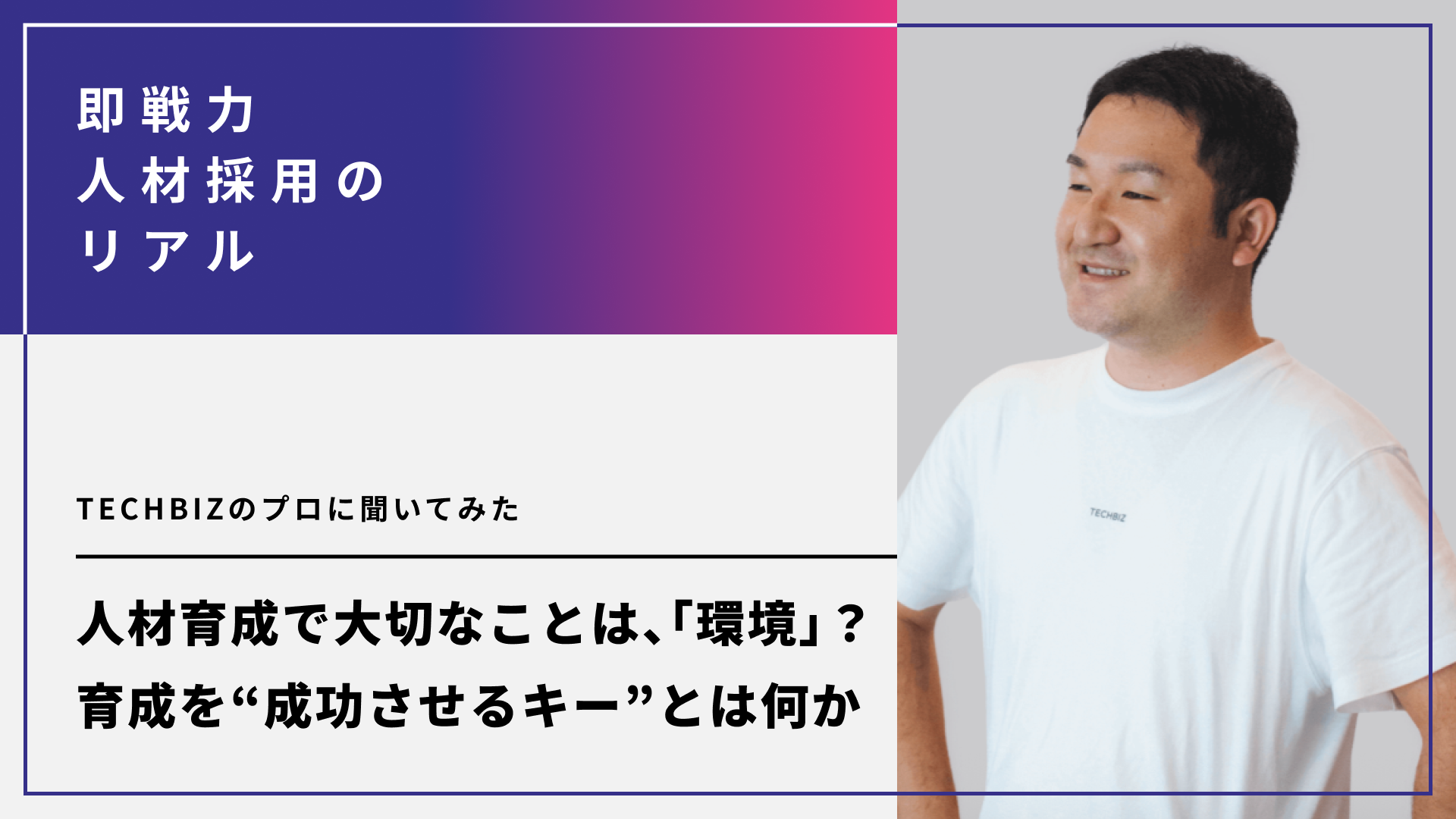 人材育成で大切なことは、「環境」？育成を“成功させるキー”とは何か。TECHBIZのプロに聞いてみた