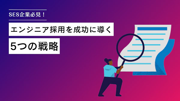 【SES企業必見】エンジニア採用を成功に導く5つの戦略