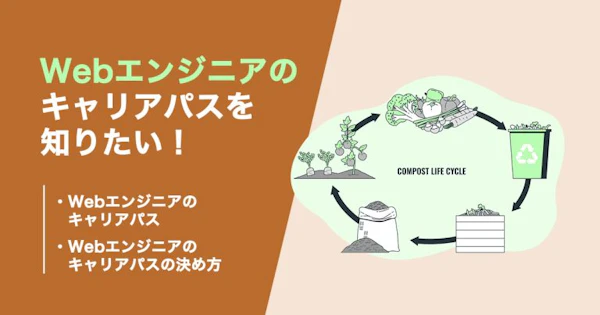 Webエンジニアのキャリアパスを知りたい！将来性も合わせて解説！