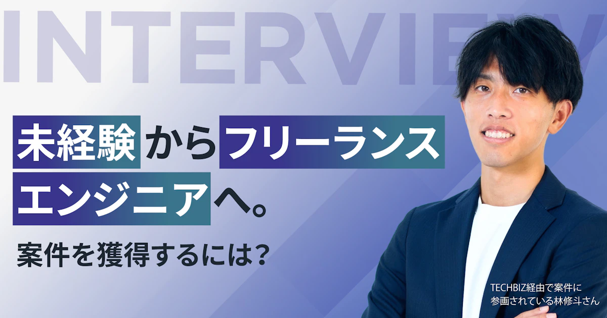 未経験からフリーランスエンジニアへ。案件を獲得するには？