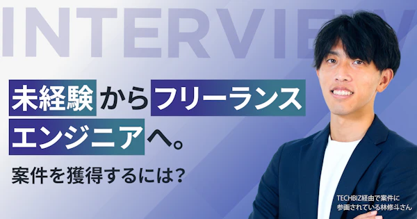 未経験からフリーランスエンジニアへ。案件を獲得するには？