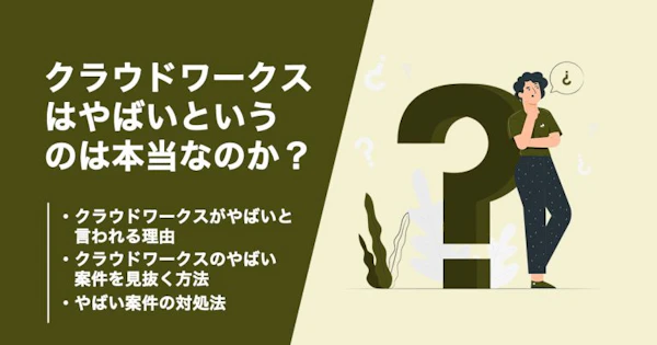 クラウドワークスはやばいという噂は本当なのか？実態と悪質案件の対処法を解説！