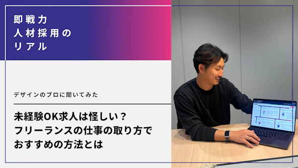 Webデザイナーの未経験OK求人は怪しい？フリーランスの仕事の取り方でおすすめの方法とは。デザインのプロに聞いてみた