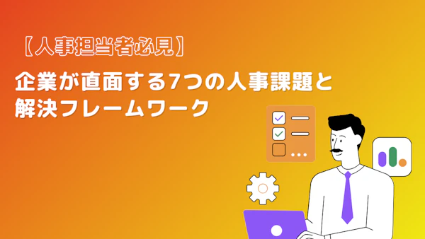 【人事担当者必見】企業が直面する7つの人事課題と解決フレームワーク