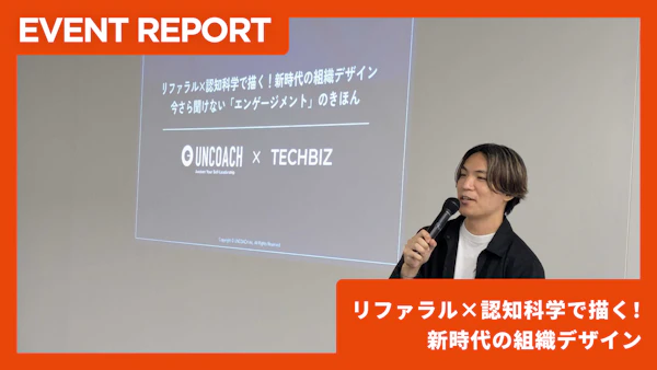 【6/20開催イベントレポート】リファラル×認知科学で描く！新時代の組織デザイン