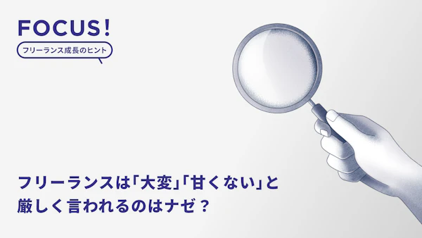 フリーランスは「大変」「甘くない」と厳しく言われるのはナゼ？フリーランスとして働く筆者が実際に経験したピンチもご紹介