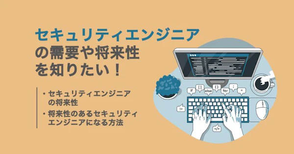 セキュリティエンジニアの需要や将来性が高い理由と活躍できる業界を解説！