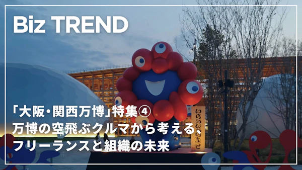 万博の空飛ぶクルマから考える、フリーランスと組織の未来とは「大阪・関西万博」特集④