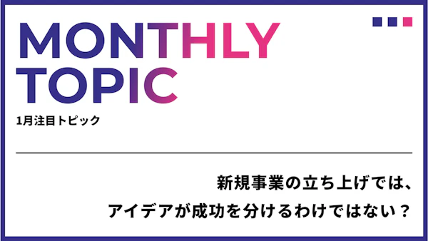 新規事業の立ち上げでは、アイデアが成功を分けるわけではない？アイデアの出し方で悩む企業にとっての“狙い目”とは
