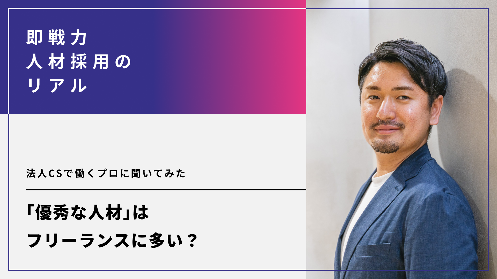 優秀な人材はフリーランスに多い？法人CSで働くプロに聞いてみた