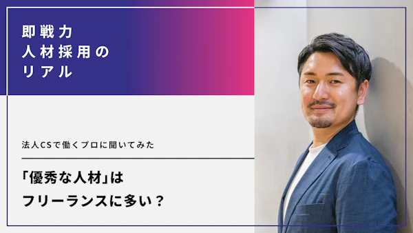 優秀な人材はフリーランスに多い？法人CSで働くプロに聞いてみた