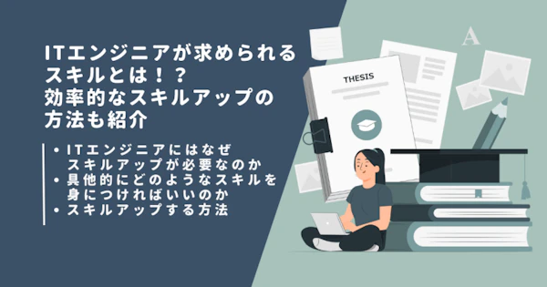 ITエンジニアが求められるスキルとは！？効率的なスキルアップの方法も紹介