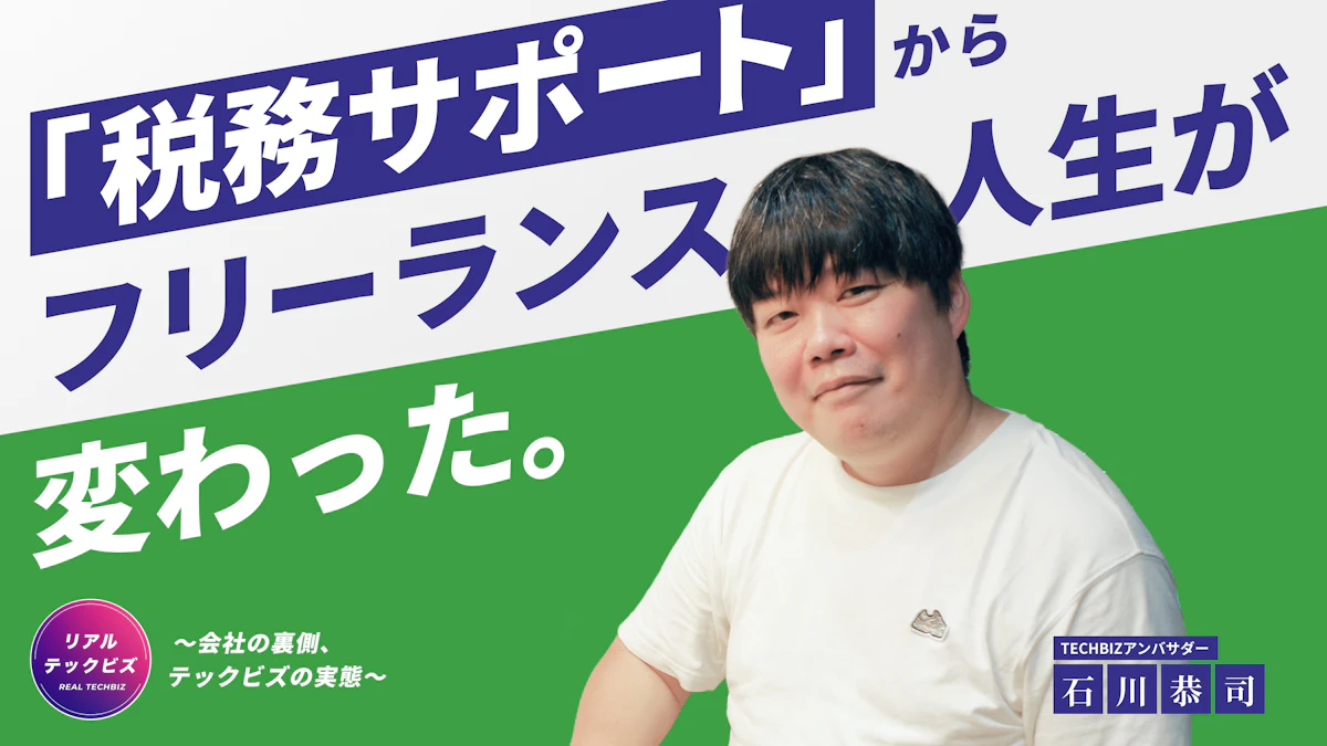 「税務サポート」からフリーランス人生が変わった。領収書の記帳・確定申告・インボイス登録まで超簡単にできる…って本当？