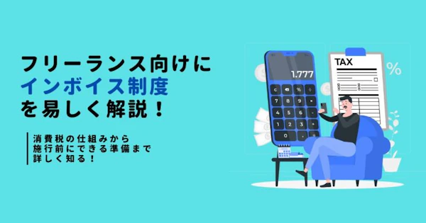 フリーランスエンジニア向けにインボイス制度を易しく解説！消費税の仕組みから施行前にできる準備まで詳しく知る！