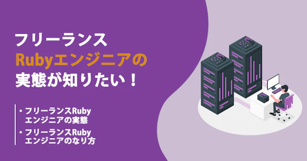 フリーランスのRubyエンジニアの働き方や年収、案件動向を知りたい！