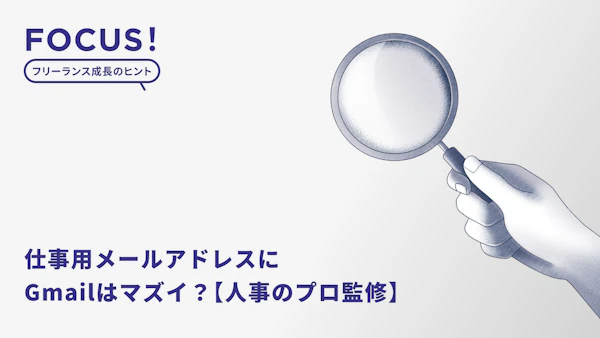 仕事用メールアドレスにGmailはマズイ？例や決め方などおすすめの方法を解説。フリーランスは要チェック【人事のプロ監修】
