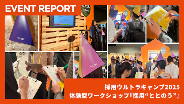 【10/16開催イベントレポート】採用ウルトラキャンプ2025｜HRBIZ開催 体験型ワークショップ『採用“ととのう”』