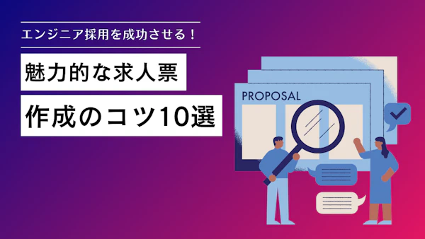 エンジニア採用を成功させる！魅力的な求人票作成のコツ10選