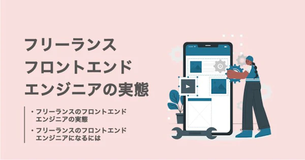 フリーランスのフロントエンドエンジニアの働き方や年収、案件動向を知りたい！