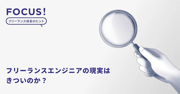 フリーランスエンジニアの現実はきついのか？実力不足で退場もある？テックビズで働くプロが過去に見たケースに注目