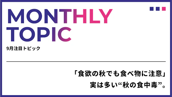 「食欲の秋でも食べ物に注意」実は多い“秋の食中毒”。「多少の腹痛でも働ければいい」はもう古い？