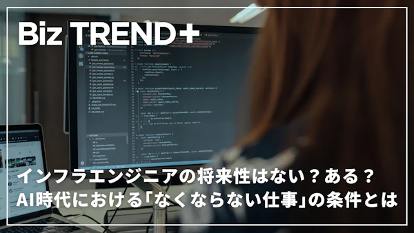 インフラエンジニアの将来性はない？ある？AI時代における「なくならない仕事」の条件とは