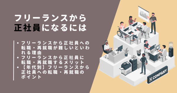 フリーランスから正社員になるには｜年代別の転職・再就職の方法やポイントを紹介