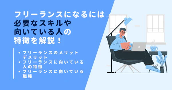 フリーランスになるには｜必要なスキルや向いている人の特徴を解説！