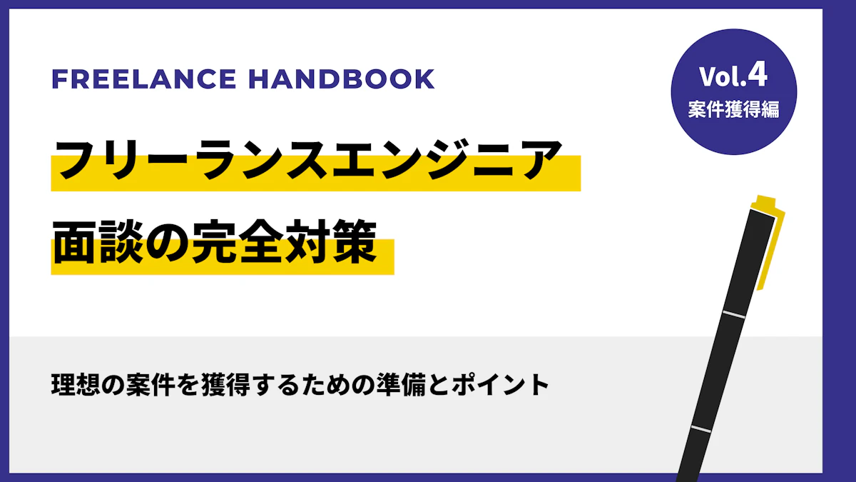 フリーランスエンジニア面談の完全対策｜理想の案件を獲得するための準備とポイント