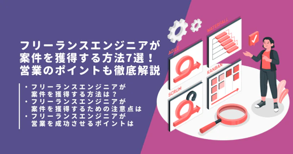フリーランスエンジニアが案件を獲得する方法7選！営業のポイントも徹底解説