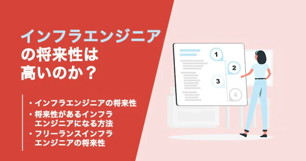 インフラエンジニアに需要や将来性はあるのか？生存戦略まで解説！