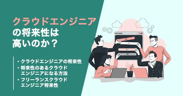 クラウドエンジニアの需要や将来性が高い理由と求められるスキルについて解説！