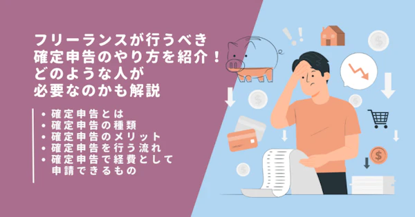 フリーランスが行うべき確定申告のやり方を紹介！どのような人が必要なのかも解説