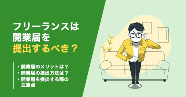 フリーランスは開業届を提出するべき？そもそも開業届の提出は必須なのか
