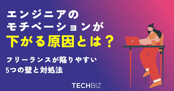エンジニアのモチベーションが下がる原因とは？フリーランスが陥りやすい5つの壁と対処法