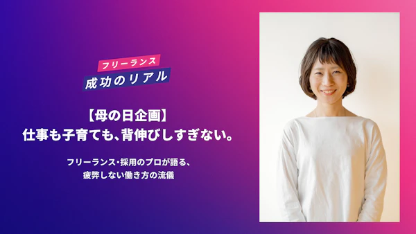 仕事も子育ても、背伸びしすぎない。フリーランス・採用のプロが語る、疲弊しない働き方の流儀