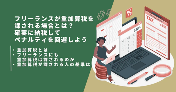 フリーランスが重加算税を課される場合とは？確実に納税してペナルティを回避しよう