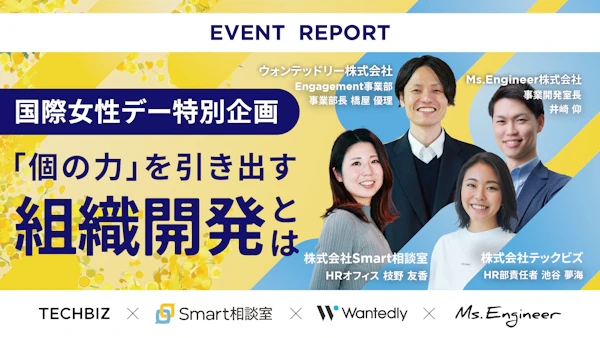 【イベントレポート】4社の成功事例から探る、「個の力」を引き出す組織開発とは 〜性別問わず誰もが活躍できる社会を目指して〜