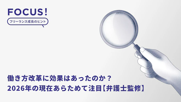 働き方改革に効果はあったのか？2026年の現在「フリーランスはなぜ影響を感じづらいのか」あらためて注目【弁護士監修】