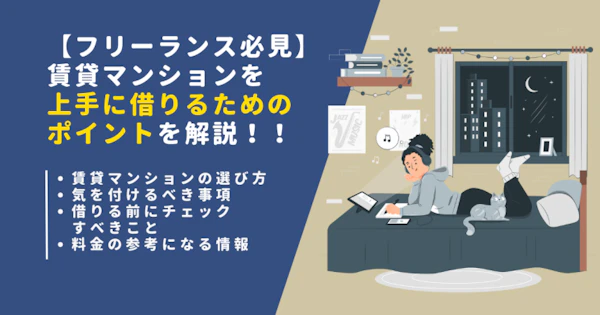 【フリーランス必見】賃貸マンションを上手に借りるためのポイントを解説！！