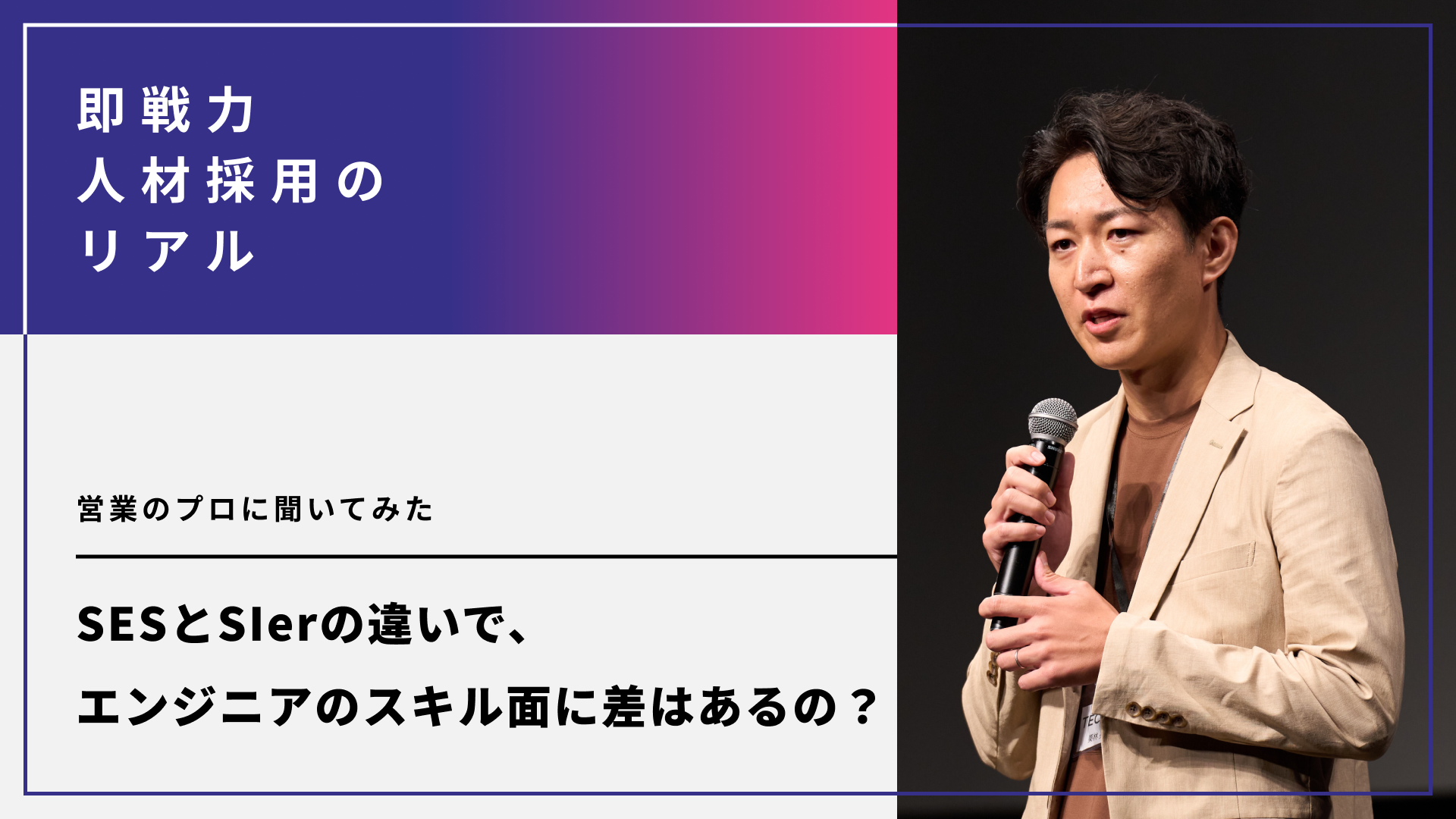 SESとSIerの違いで、エンジニアのスキル面に差はあるの？営業のプロに聞いてみた