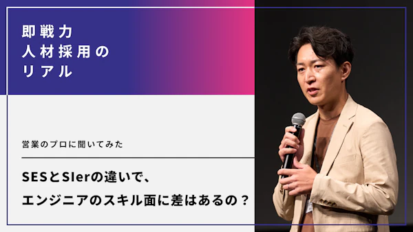 SESとSIerの違いで、エンジニアのスキル面に差はあるの？営業のプロに聞いてみた