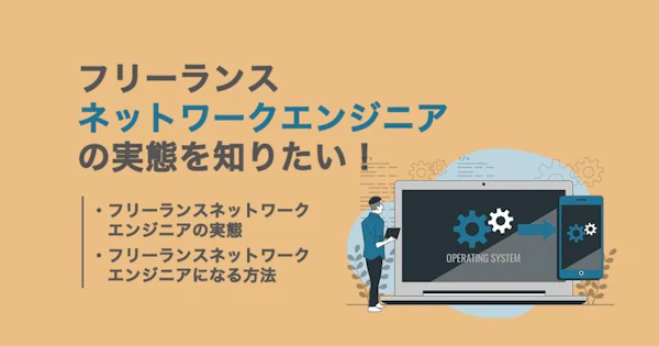 フリーランスネットワークエンジニアの働き方や年収、案件動向を知りたい！