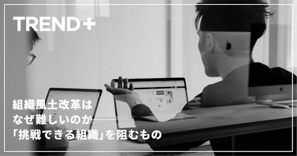 組織風土改革はなぜ難しいのか──「挑戦できる組織」を阻むもの